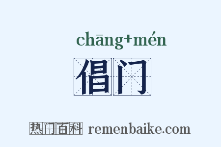 倡门是什么意思的图片